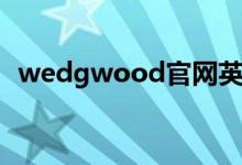 wedgwood官网英国（wedgwood官网）