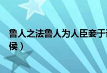 鲁人之法鲁人为人臣妾于诸侯（鲁国之法鲁人为人臣妾于诸侯）