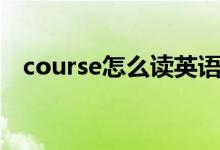 course怎么读英语发音（course怎么读）