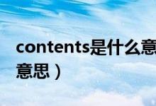 contents是什么意思中文（contents是什么意思）