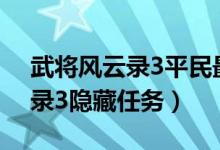 武将风云录3平民最强阵容（4399武将风云录3隐藏任务）