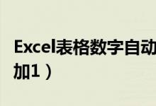 Excel表格数字自动加一（excel表格数字自动加1）