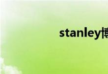 stanley博士的家3攻略