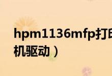 hpm1136mfp打印机驱动（hpm1136打印机驱动）