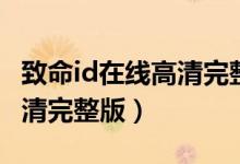 致命id在线高清完整版百度云（致命id在线高清完整版）