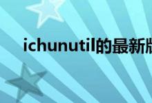 ichunutil的最新版本介绍（ichunutil）