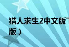 猎人求生2中文版下载安装（猎人求生2中文版）