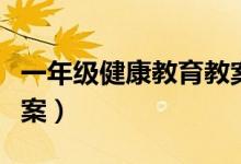 一年级健康教育教案全册（一年级健康教育教案）