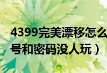 4399完美漂移怎么改密码（4399完美漂移好号和密码没人玩）