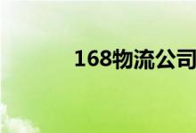 168物流公司（168物流平台）