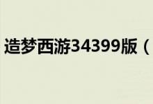 造梦西游34399版（造梦西游34399小游戏）