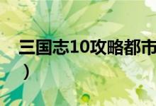 三国志10攻略都市无法完成（三国志10攻略）