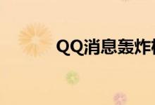 QQ消息轰炸机（qq消息轰炸）