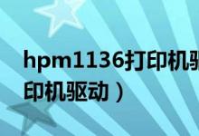 hpm1136打印机驱动下载（hp1136mfp打印机驱动）