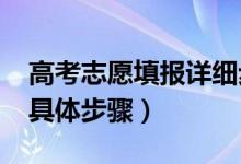 高考志愿填报详细步骤2021（高考志愿填报具体步骤）