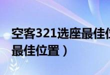 空客321选座最佳位置 48 49（空客321选座最佳位置）