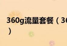 360g流量套餐（360元50gb客户回馈流量包）