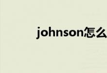 johnson怎么读（john怎么读）