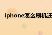 iphone怎么刷机还原（iphone怎么刷机）