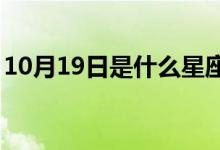 10月19日是什么星座（1月19日是什么星座）