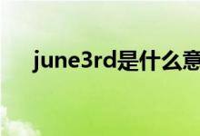 june3rd是什么意思（3rd是什么意思）