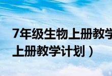 7年级生物上册教学计划（人教版七年级生物上册教学计划）