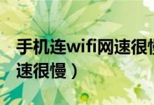 手机连wifi网速很慢流量正常（手机连wifi网速很慢）