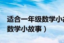 适合一年级数学小故事3分钟（适合一年级的数学小故事）