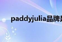 paddyjulia品牌是什么档次（paddy）