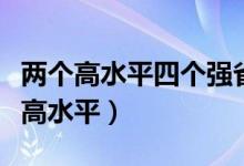 两个高水平四个强省六个浙江是指什么（两个高水平）