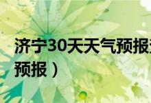 济宁30天天气预报查询2345（济宁30天天气预报）