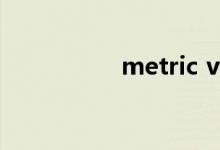 metric vbt（metric）