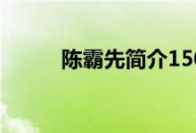 陈霸先简介150字（陈霸先简介）