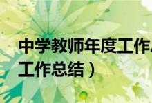 中学教师年度工作总结2023（中学教师年度工作总结）