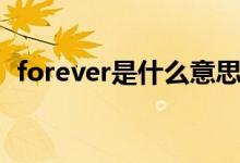 forever是什么意思译（forever中文意思）