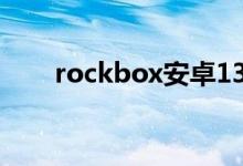 rockbox安卓13完美版（rockbox）