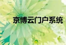 京博云门户系统（京博云商采购平台）