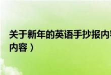 关于新年的英语手抄报内容怎么写（关于新年的英语手抄报内容）