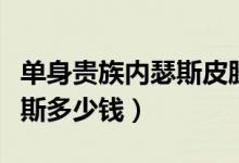 单身贵族内瑟斯皮肤有特效吗（单身贵族内瑟斯多少钱）