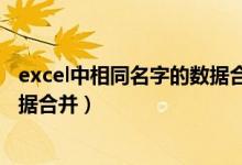 excel中相同名字的数据合并怎么弄（excel中相同名字的数据合并）