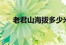 老君山海拔多少米（泰山海拔多少米）