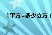 1平方=多少立方（平方换算立方计算器）