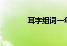 耳字组词一年级（耳字组词）