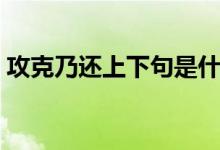 攻克乃还上下句是什么（攻克乃还什么意思）