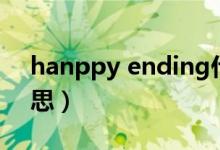 hanppy ending什么意思（ending什么意思）