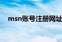 msn账号注册网址（怎样注册msn帐号）