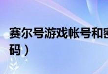 赛尔号游戏帐号和密码（赛尔号游戏好号和密码）