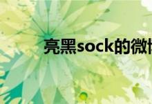 亮黑sock的微博（黑亮综艺网站）