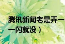 腾讯新闻老是弄一半是咋回事（qq腾讯新闻一闪就没）