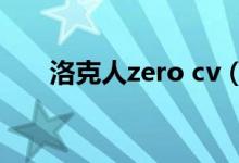 洛克人zero cv（洛克人zero女主角）